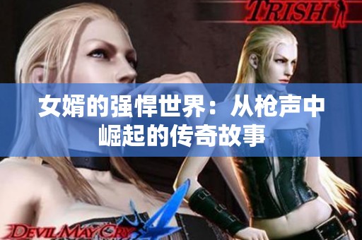 女婿的强悍世界：从枪声中崛起的传奇故事