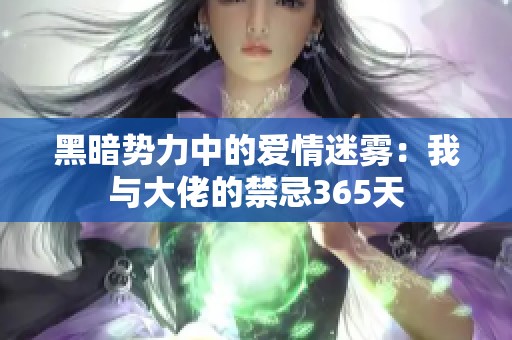 黑暗势力中的爱情迷雾：我与大佬的禁忌365天