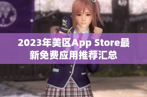 2023年美区App Store最新免费应用推荐汇总