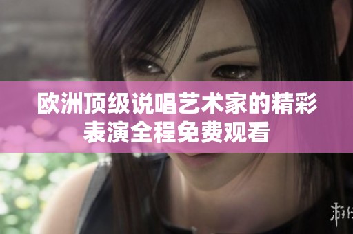 欧洲顶级说唱艺术家的精彩表演全程免费观看
