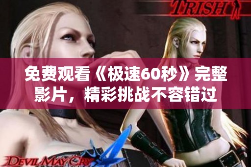免费观看《极速60秒》完整影片，精彩挑战不容错过