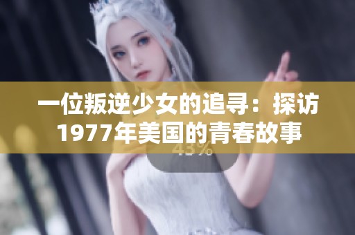 一位叛逆少女的追寻：探访1977年美国的青春故事