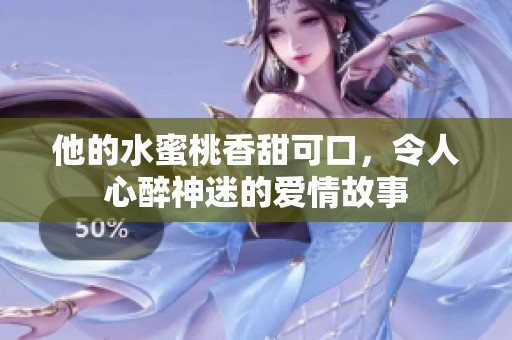 他的水蜜桃香甜可口，令人心醉神迷的爱情故事