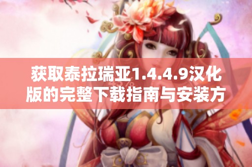 获取泰拉瑞亚1.4.4.9汉化版的完整下载指南与安装方法