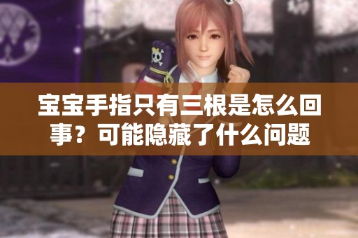 宝宝手指只有三根是怎么回事？可能隐藏了什么问题