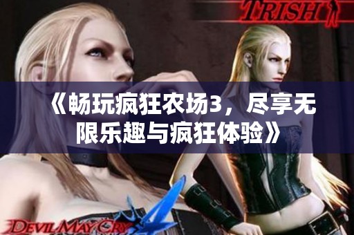 《畅玩疯狂农场3，尽享无限乐趣与疯狂体验》