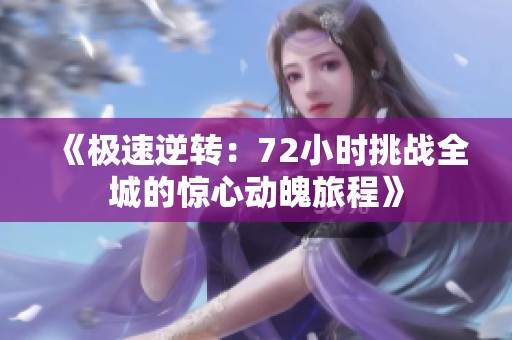 《极速逆转：72小时挑战全城的惊心动魄旅程》