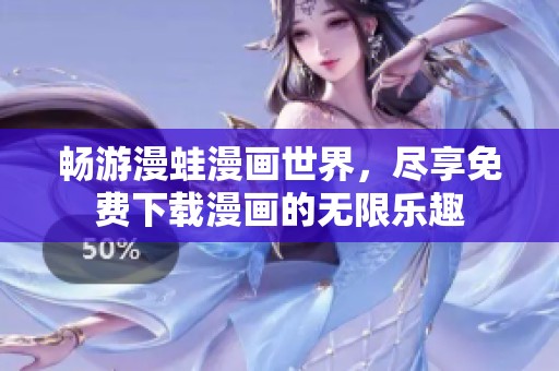 畅游漫蛙漫画世界，尽享免费下载漫画的无限乐趣