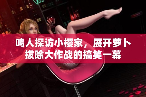 鸣人探访小樱家，展开萝卜拔除大作战的搞笑一幕