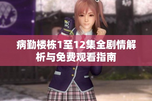 病勤楼栋1至12集全剧情解析与免费观看指南
