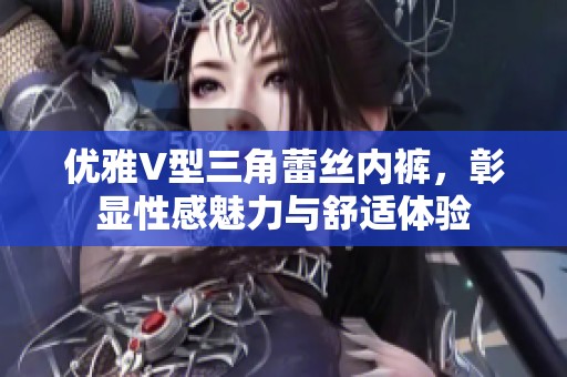 优雅V型三角蕾丝内裤，彰显性感魅力与舒适体验