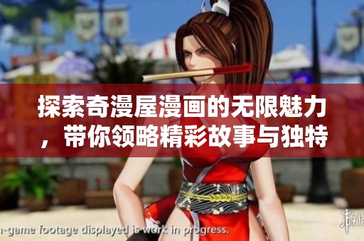探索奇漫屋漫画的无限魅力，带你领略精彩故事与独特风格