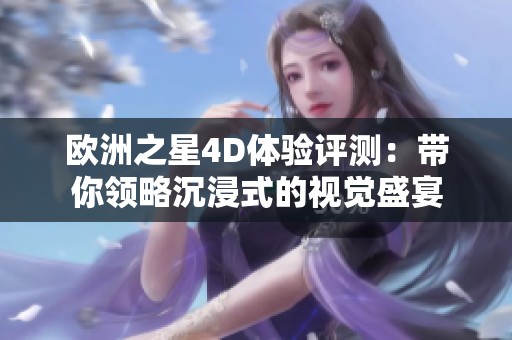 欧洲之星4D体验评测：带你领略沉浸式的视觉盛宴