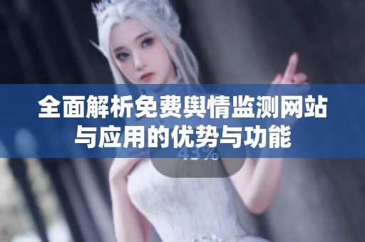 全面解析免费舆情监测网站与应用的优势与功能