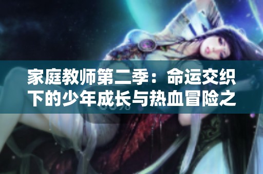 家庭教师第二季：命运交织下的少年成长与热血冒险之旅