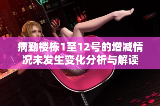 病勤楼栋1至12号的增减情况未发生变化分析与解读