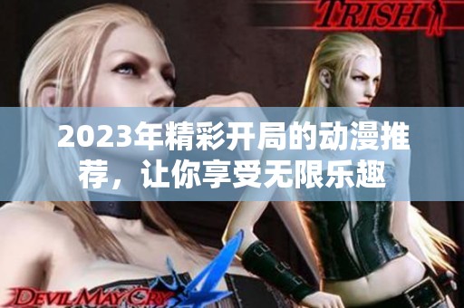 2023年精彩开局的动漫推荐，让你享受无限乐趣