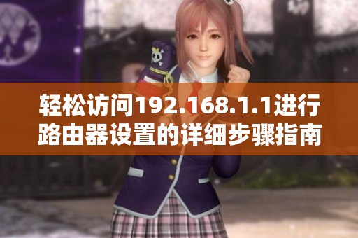 轻松访问192.168.1.1进行路由器设置的详细步骤指南
