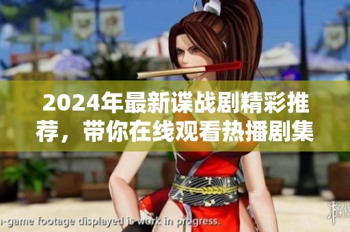 2024年最新谍战剧精彩推荐，带你在线观看热播剧集