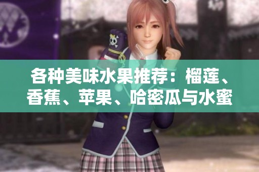 各种美味水果推荐：榴莲、香蕉、苹果、哈密瓜与水蜜桃五种精选佳品