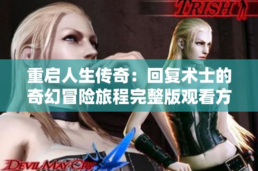 重启人生传奇：回复术士的奇幻冒险旅程完整版观看方式