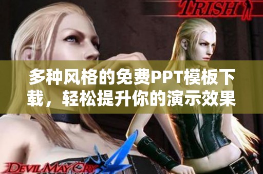 多种风格的免费PPT模板下载，轻松提升你的演示效果