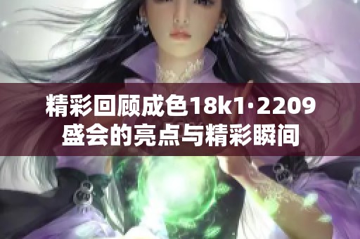 精彩回顾成色18k1·2209盛会的亮点与精彩瞬间