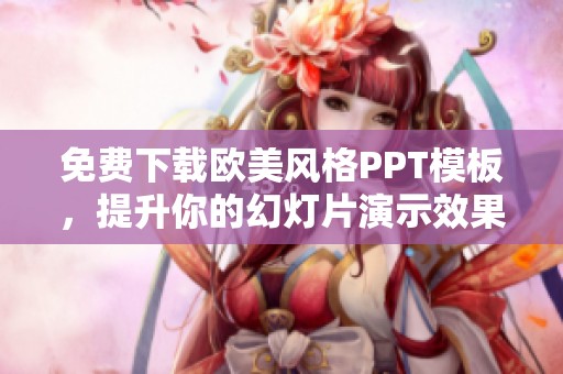 免费下载欧美风格PPT模板，提升你的幻灯片演示效果