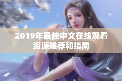 2019年最佳中文在线观看资源推荐和指南