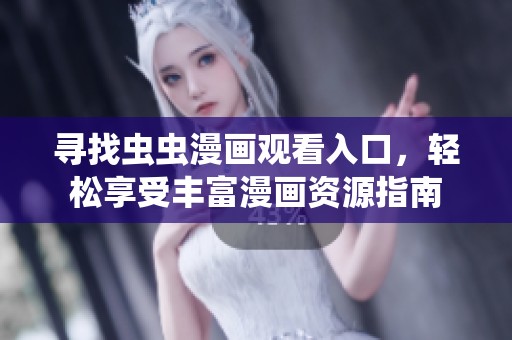 寻找虫虫漫画观看入口，轻松享受丰富漫画资源指南