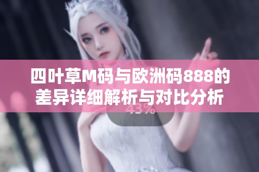 四叶草M码与欧洲码888的差异详细解析与对比分析