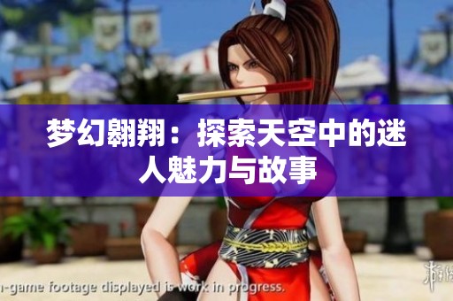 梦幻翱翔：探索天空中的迷人魅力与故事