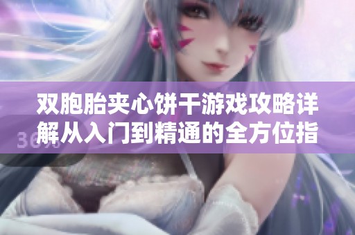 双胞胎夹心饼干游戏攻略详解从入门到精通的全方位指导