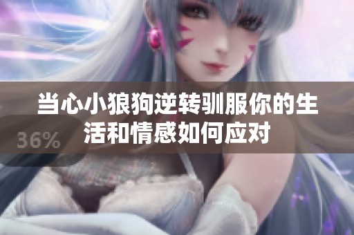 当心小狼狗逆转驯服你的生活和情感如何应对