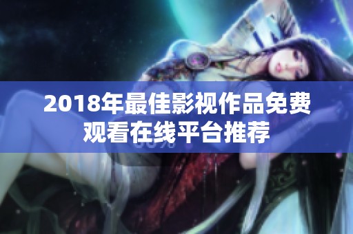 2018年最佳影视作品免费观看在线平台推荐