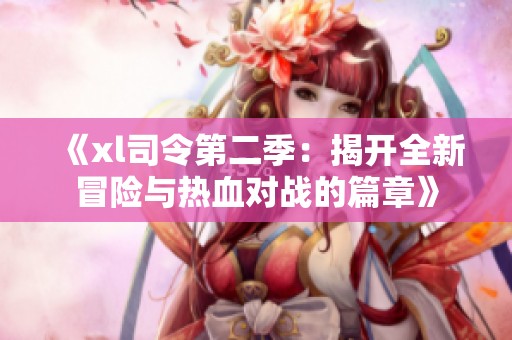 《xl司令第二季：揭开全新冒险与热血对战的篇章》