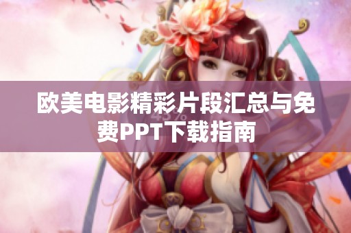 欧美电影精彩片段汇总与免费PPT下载指南