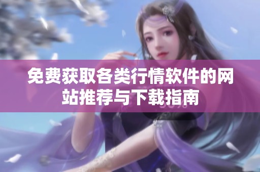 免费获取各类行情软件的网站推荐与下载指南