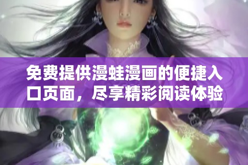 免费提供漫蛙漫画的便捷入口页面，尽享精彩阅读体验