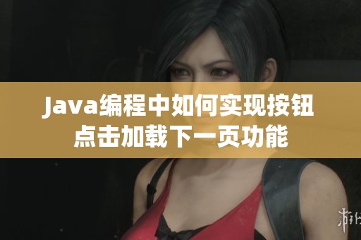 Java编程中如何实现按钮点击加载下一页功能