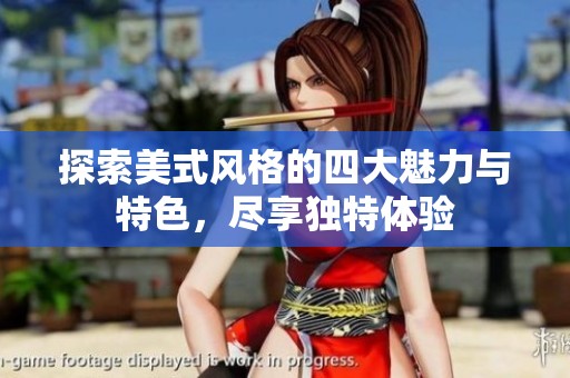 探索美式风格的四大魅力与特色，尽享独特体验