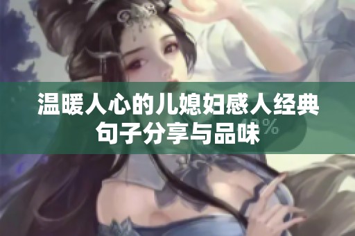 温暖人心的儿媳妇感人经典句子分享与品味