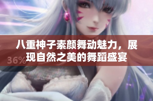 八重神子素颜舞动魅力，展现自然之美的舞蹈盛宴