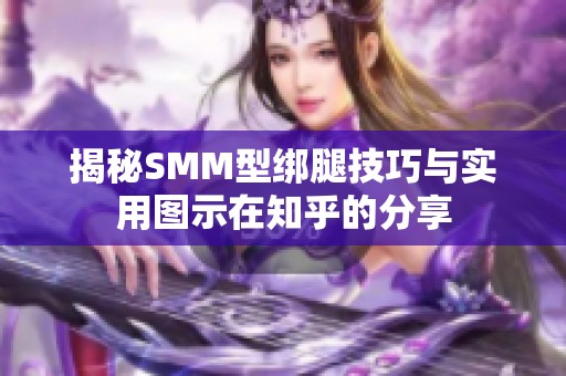 揭秘SMM型绑腿技巧与实用图示在知乎的分享