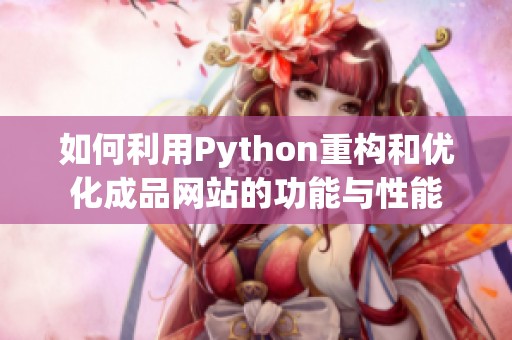 如何利用Python重构和优化成品网站的功能与性能