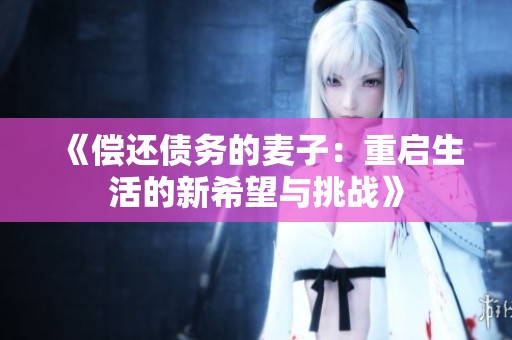 《偿还债务的麦子：重启生活的新希望与挑战》