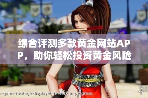 综合评测多款黄金网站APP，助你轻松投资黄金风险管理