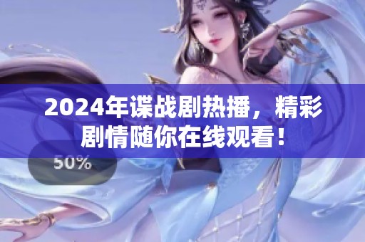 2024年谍战剧热播，精彩剧情随你在线观看！