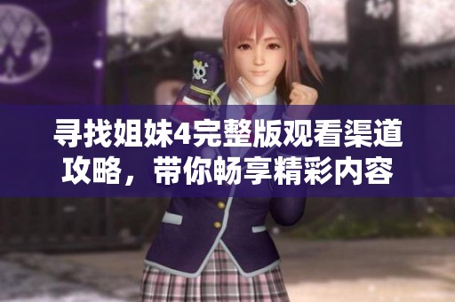 寻找姐妹4完整版观看渠道攻略，带你畅享精彩内容