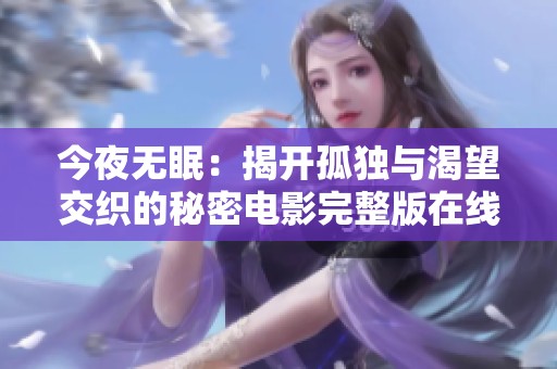 今夜无眠：揭开孤独与渴望交织的秘密电影完整版在线观看